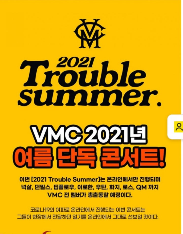  2021트러블서머 VMC 온라인 콘서트 A to Z 안내(딥블로우ㆍ넉살ㆍ화지...)