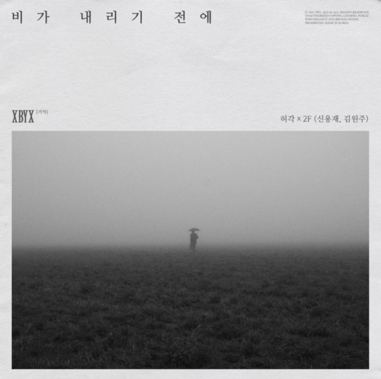  허각, 2F ( 신용재, 김원주 ) - 비가 내리기 전에 듣기/가사