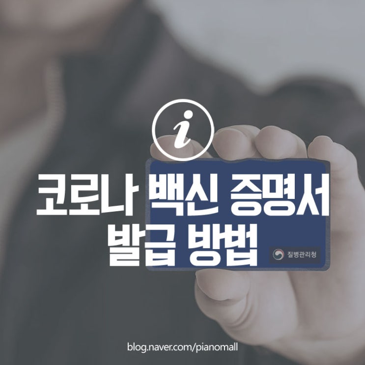  백신 예방접종 증명서 쿠브(Coov) 앱(어플)에서 본인인증하며 쉽게 발급받는 방법