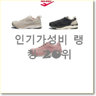  인생템 프로스펙스 탑20 순위 BEST 성능 TOP 20위