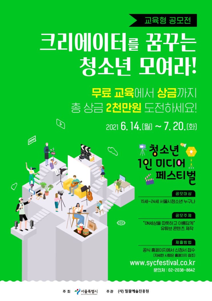 [청소년 대외활동] 2021 청소년 1인 미디어 페스티벌 공모전