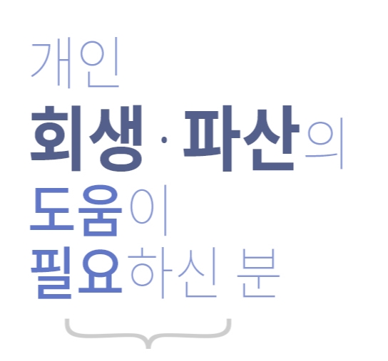  개인회생신청자격 어떻게 신청해야 될지 서앤율법률사무소에서 알아보자