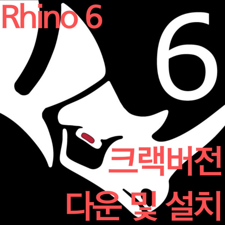 Rhino 6 크랙버전 초간단방법(다운로드포함) Rhino 6 크랙버전 초간단방법(다운로드포함)