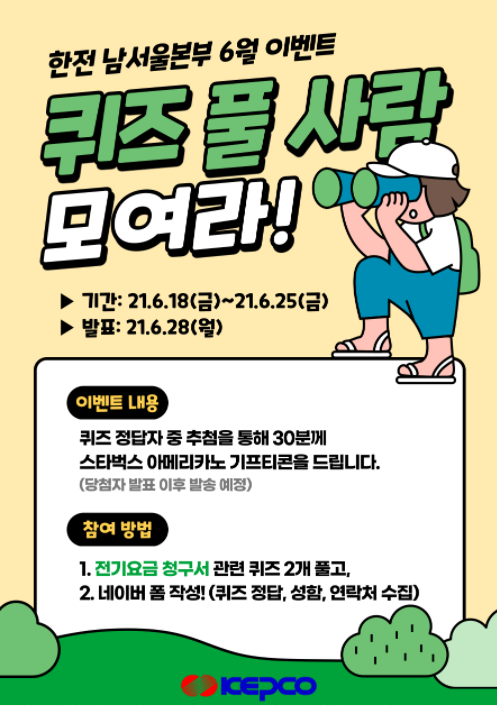   퀴즈 이벤트  6월 전기요금 청구서 관련 퀴즈 이벤트