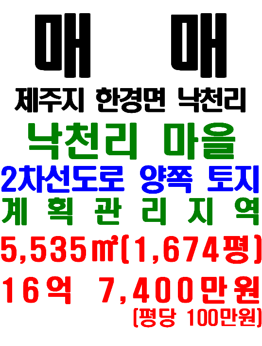  제주 한경면 낙천리 2차선 도로 길게 접한 토지 매매 (매물번호 553)