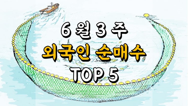  6 월 3 주 외국인 순매수 저PER + 저PBR TOP 5 - 리드코프, 한일네트웍스, 현대홈쇼핑, BNK금융지주, 네오위즈홀딩스