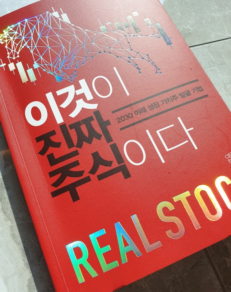  주식책 서평 - 이것이 진짜 주식이다를 읽고!