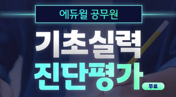  9급 공무원 초시생 무료 기초실력 진단평가 받기_과목별 공부법
