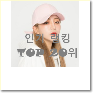  퀄리티 좋은 볼캡 상품 베스트 판매 TOP 20위