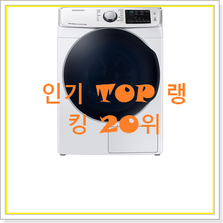  나만없어! 삼성건조기16kg 꿀템 인기 TOP 랭킹 20위