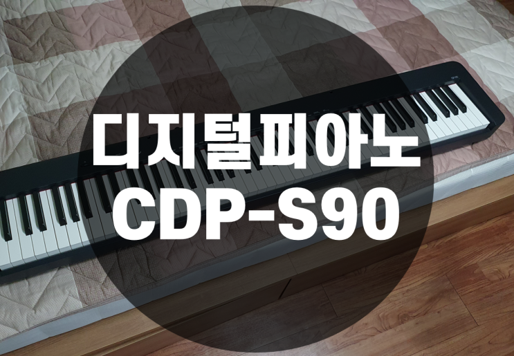 디지털피아노 CDP-S90 내돈내산. 음원,타건감, 타건소음 대만족