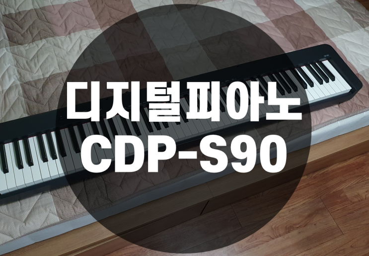  디지털피아노 CDP-S90 내돈내산. 음원,타건감, 타건소음 대만족