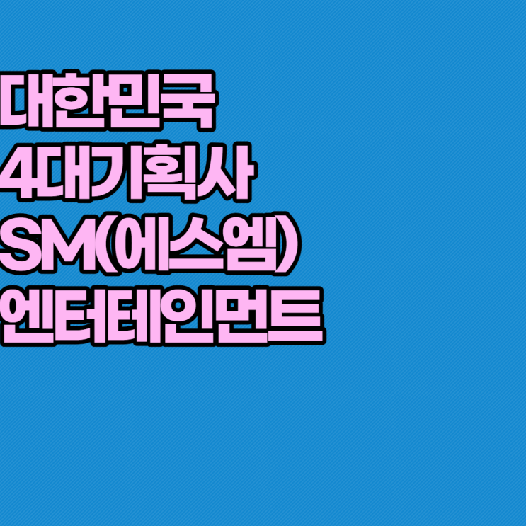 대한민국의 4대기획사 중 SM(에스엠)엔터테인먼트, 개요 로고... 