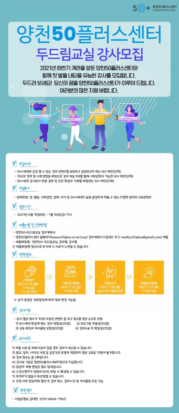  양천50플러스센터 두드림교실 강사모집 안내