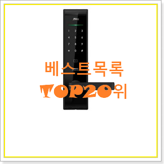  요즘대세 도어락 탑20 순위 베스트 랭킹 순위 20위