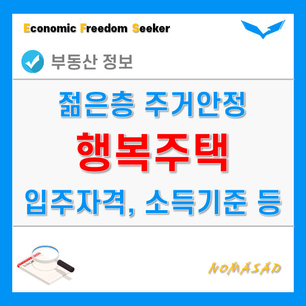 행복주택 입주자격, 대상자 및 소득기준, 공고확인, 신청방법은? 행복주택 입주자격, 대상자 및 소득기준, 공고확인, 신청방법은?