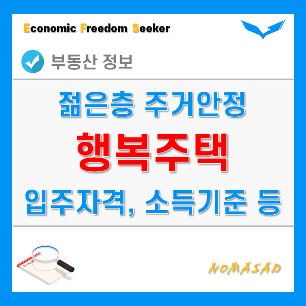 행복주택 입주자격, 대상자 및 소득기준, 공고확인, 신청방법은?