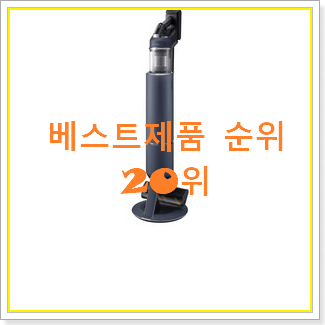  비교선택 삼성청소기제트 탑20 순위 신뢰가 가네요