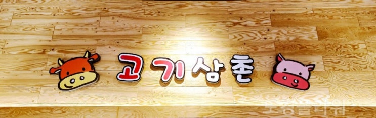  전주 육질 좋은 고기 맛집 정육점 송천동 고기 삼촌:)