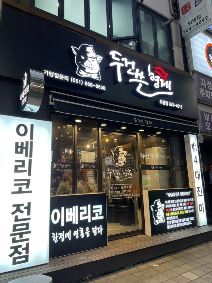  [부산/북구맛집] 앞으로 돼지고기는 이베리코! 화명동 고기집, 화명동 맛집