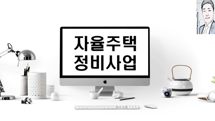  자율주택정비사업 절차 및 개요