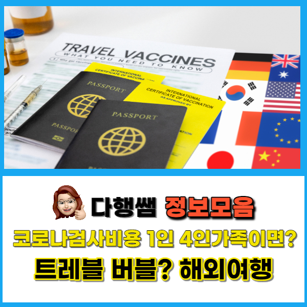  트래블 버블뜻 코로나 해외여행  개인검사비 7월 항공주 백신여권