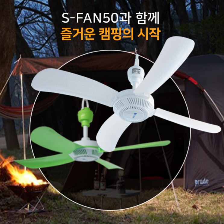 인기있는 S-Fan50 천장형선풍기 실링팬 캠핑용, S-Fan50/220V(G) 추천합니다