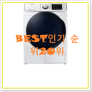  매혹적인 삼성건조기16kg 상품 BEST 랭킹 순위 20위