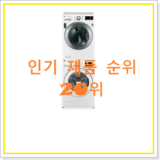  후기로대박난 엘지세탁기건조기세트 탑20 순위 베스트 판매 랭킹 20위