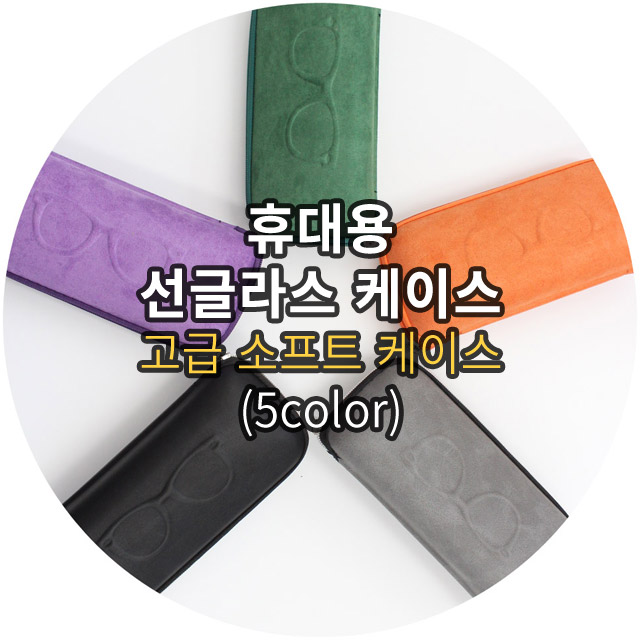 가성비갑 eyelove 소프트 지퍼 선글라스 케이스 안경집 선글라스집 (당일발송) 추천해요 가성비갑 eyelove 소프트 지퍼 선글라스 케이스 안경집 선글라스집 (당일발송) 추천해요