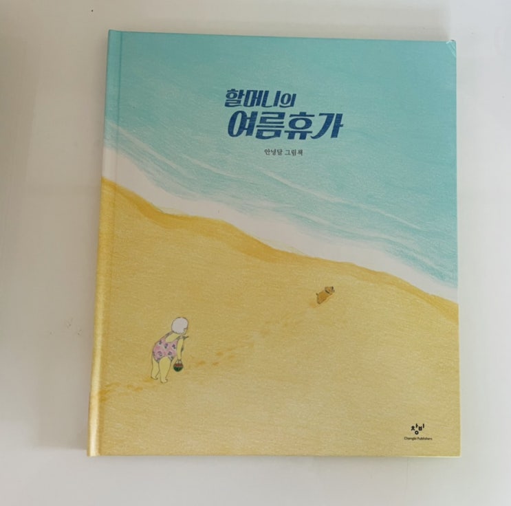  할머니의 여름휴가 / 우리집 여름 베스트셀러 그림책