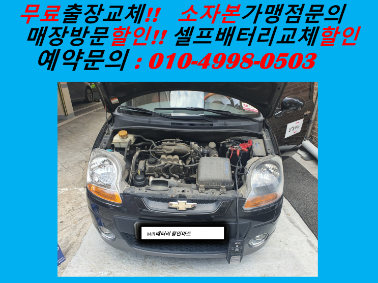  군포 재궁동 자동차 배터리 교체 마티즈 밧데리 출장 교환  군포밧데리 재궁배터리