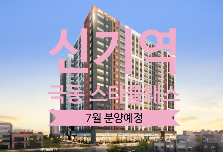  신기역 극동스타클래스 기관추천 특별공급 안내입니다
