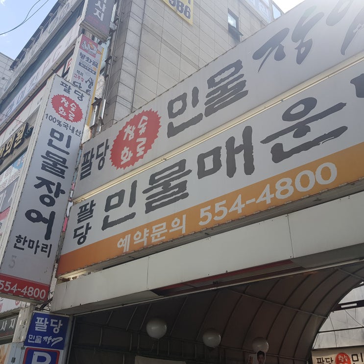  구리 맛집 팔당 민물 장어 가볼만한 곳