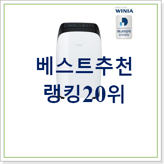 실속있는 위니아이동식에어컨 아이템 베스트 목록 순위 20위