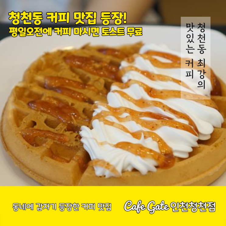  우리동네에 이런 커피집이 있을줄이야! 인천와플맛집 청천동 카페 카페게이트 인천청천점