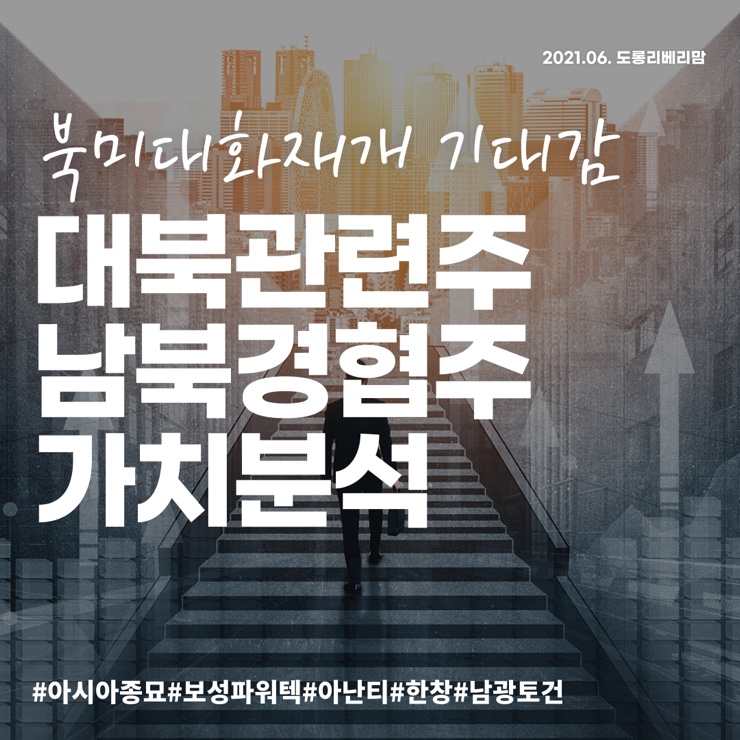  대북관련주 남북경협주 가치분석