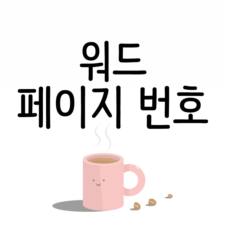 워드 페이지 번호 매기기 쉽게 알려드려요! 워드 페이지 번호 매기기 쉽게 알려드려요!