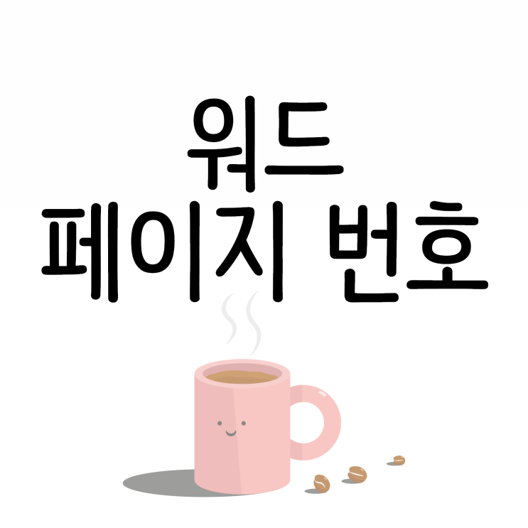 워드 페이지 번호 매기기 쉽게 알려드려요!