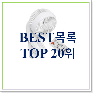 후기로대박난 벽걸이써큘레이터 물건 인기 판매 순위 20위