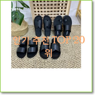  알토란같은 남자슬리퍼 사는곳 공유 인기 상품