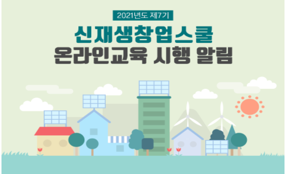  2021년 신재생창업스쿨~무료 교육 참여해봐요~!