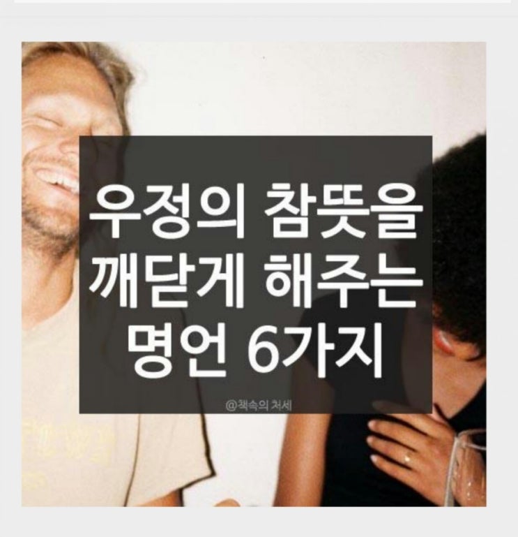  우정의 참뜻을 깨닫게 해주는 명언 6가지
