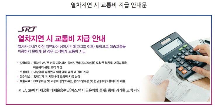 SRT 지연보상 및 환불, 티켓구매 방법(FT. 23시 이후 택시비 청구) SRT 지연보상 및 환불, 티켓구매 방법(FT. 23시 이후 택시비 청구)