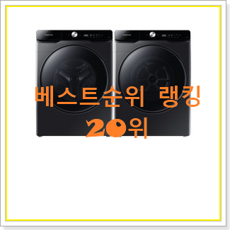 알뜰신상 삼성그랑데세탁기건조기 물건 인기 상품 TOP 20위