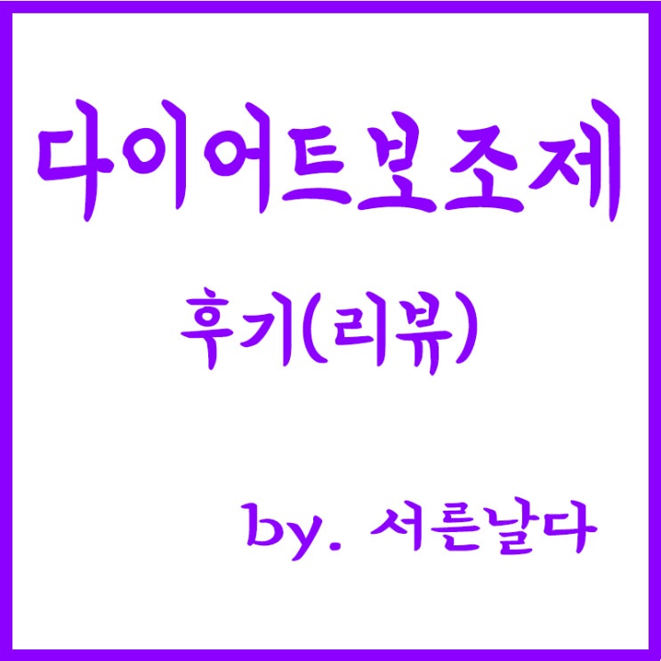  [다이어트보조제] 새싹보리, 잔티젠, 가르시니아, 팻다운, 메타그린 등 다이어트 보조제 내돈내산 후기