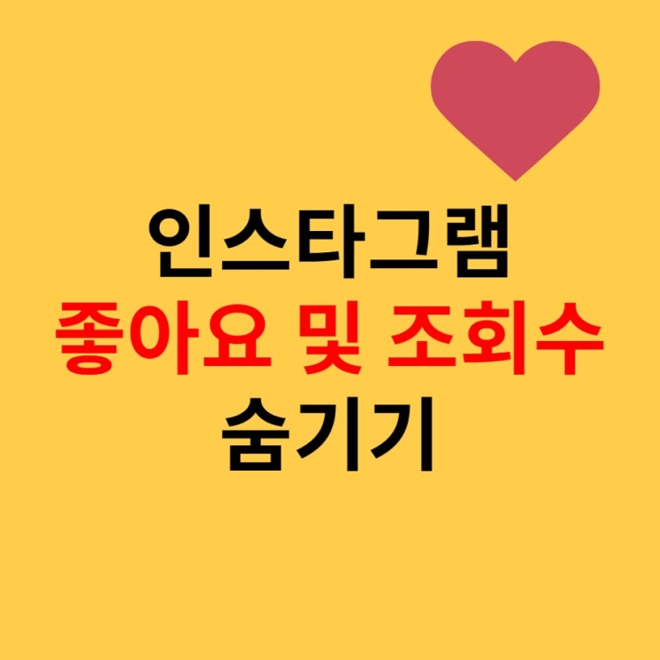  인스타 좋아요, 하트, 조회수 숨기기 이렇게 하면 5초컷