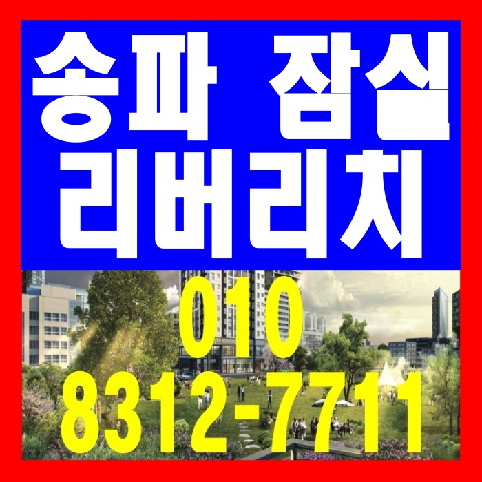 송파 잠실 초역세권 리버리치 오피스텔 분양 정보