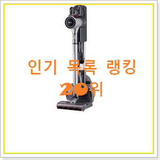  나만알고싶은 lg청소기 BEST 목록 랭킹 20위