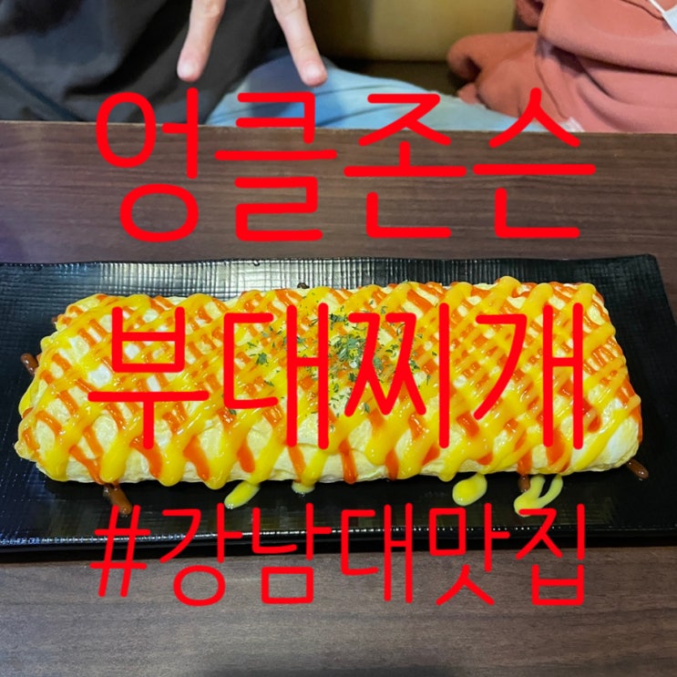  엉클존슨 부대찌개, 강남대 해장 맛집 또는 술집으로 제격인 이유